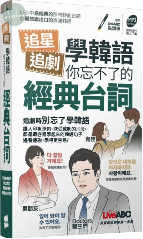追星追劇學韓語: 你忘不了的經典台詞 (口袋書) (1版)
