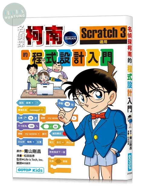 名偵探柯南的程式設計入門：Scratch 3 (1版)