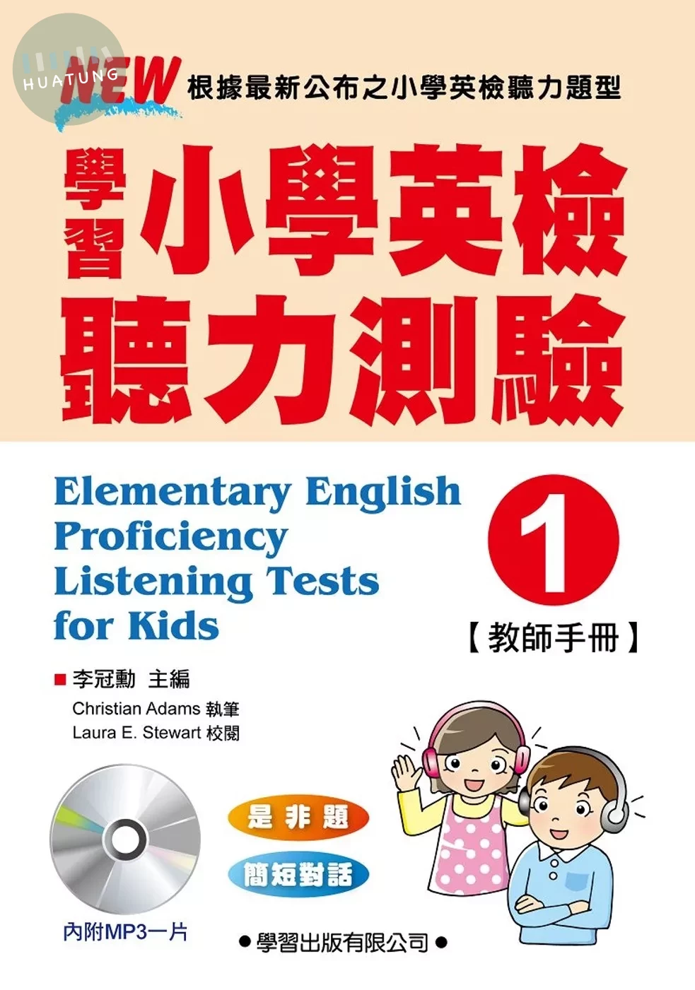 學習小學英檢聽力測驗【1】教師手冊 (1版)
