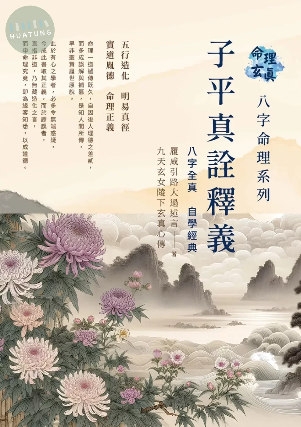 命理玄真八字命理系列：子平真詮釋義 八字全真 自學經典 (1版)
