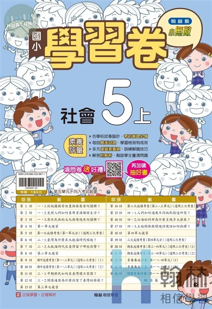 翰林國小 學習卷 社會 4(上) (1版)