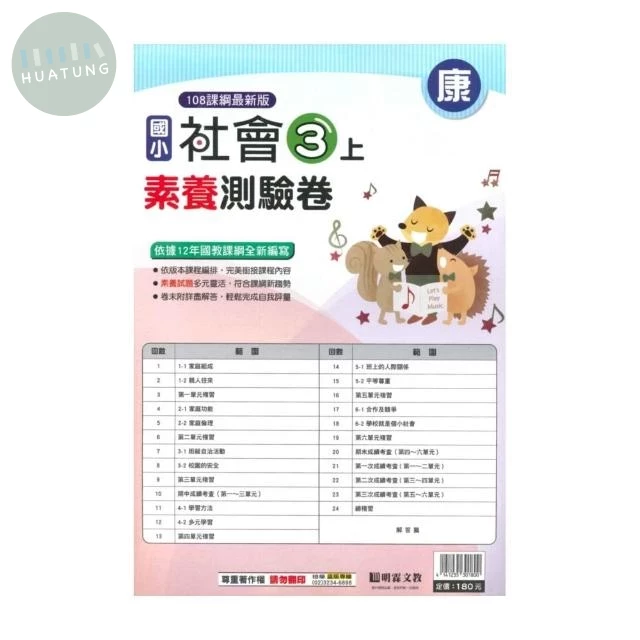 明霖國小 康版測驗卷社會 3(上) (1版)