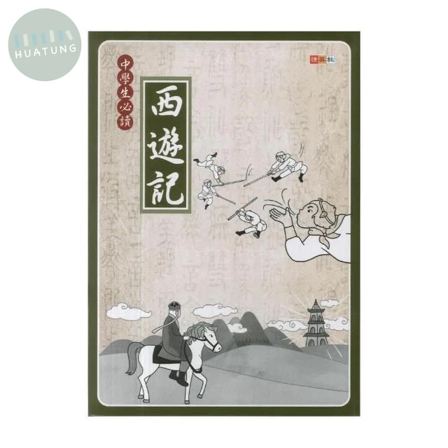 捷英社 古典文學中學生必讀西遊記 (1版)