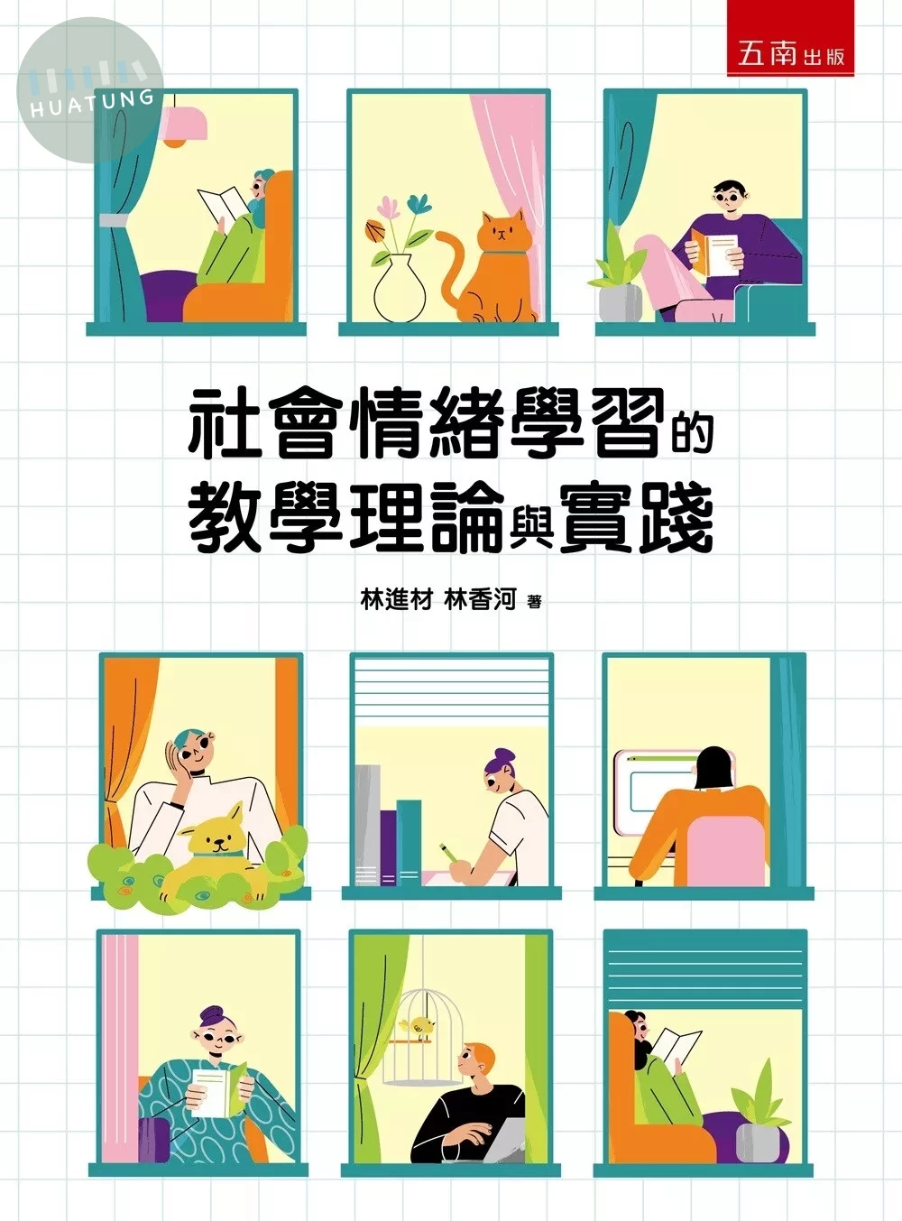 社會情緒學習的教學理論與實踐 