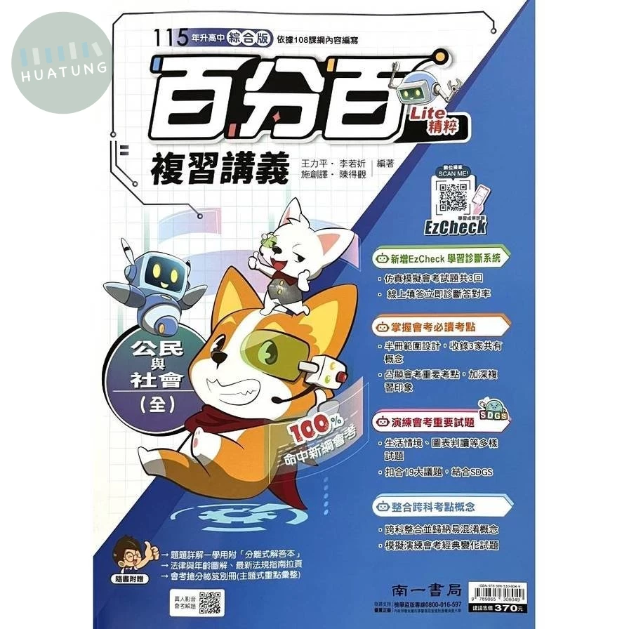 南一國中 百分百複習講義公民與社會(全) (1版)