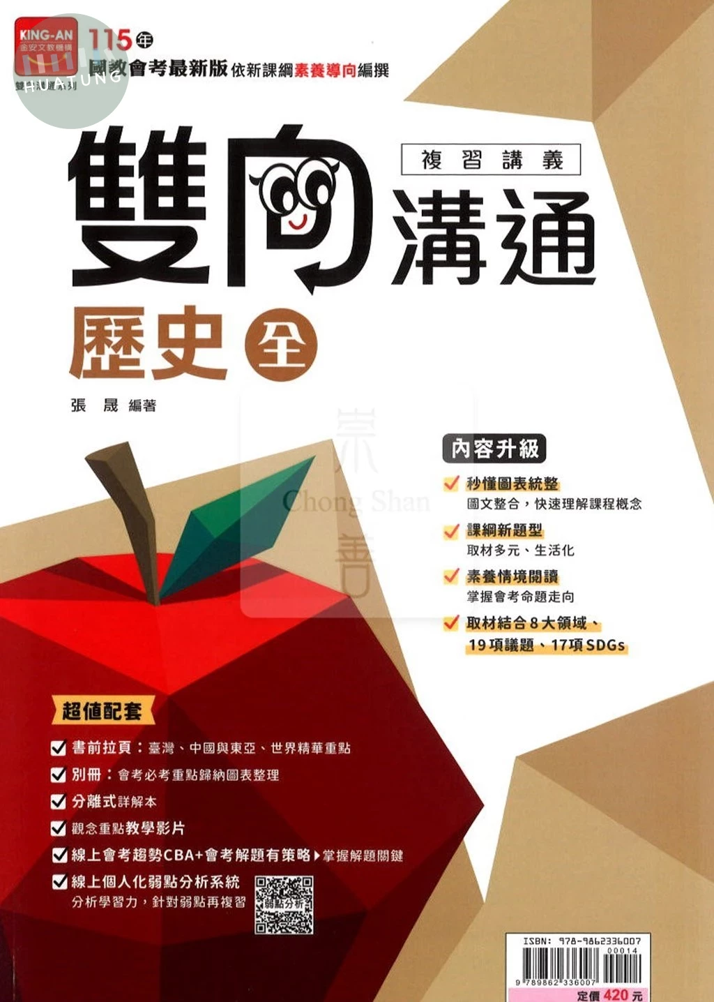 金安國中 雙向溝通 115歷史(全)講義 