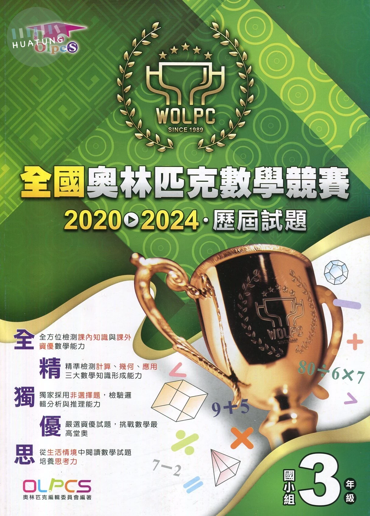 奧林匹克文教 奧林匹克歷屆數學(2020-2024)國小(3) (1版)