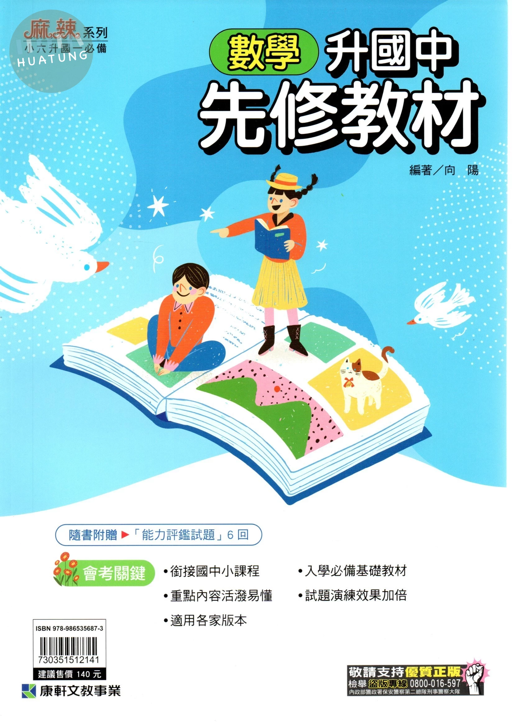 康軒國中  升國中先修教材 數學 