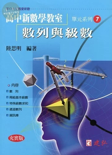 建弘高中 數學教室(07)數列與級數 