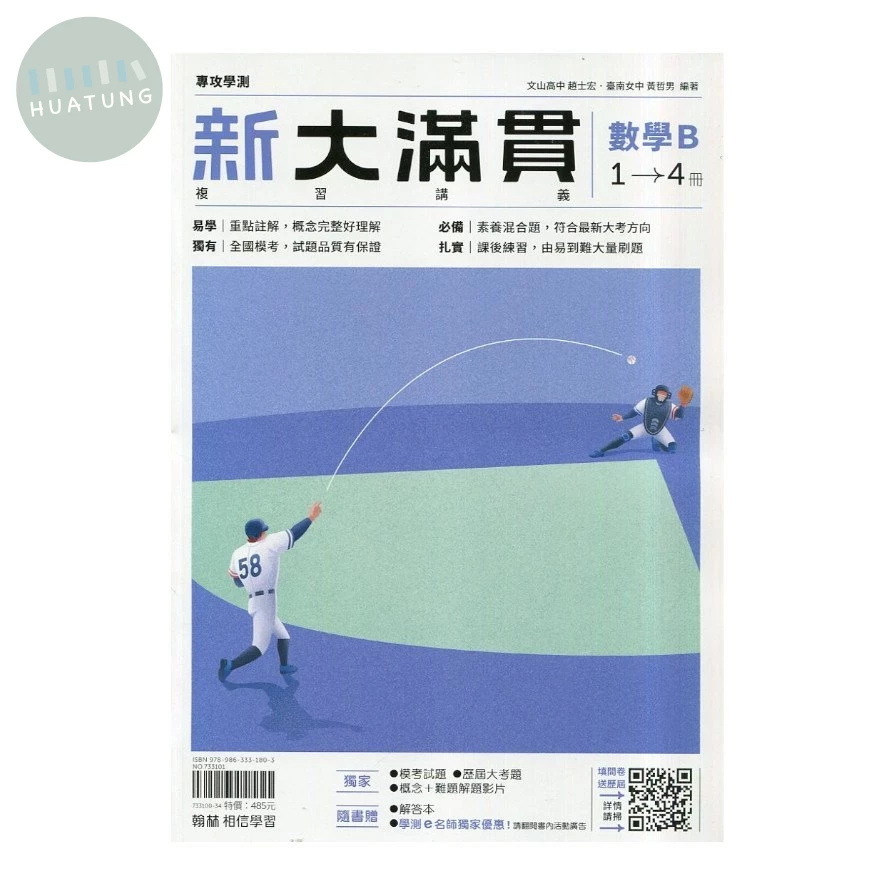 翰林高中 新大滿貫複習講義 數學B 1～4冊（附解答本） (1版)