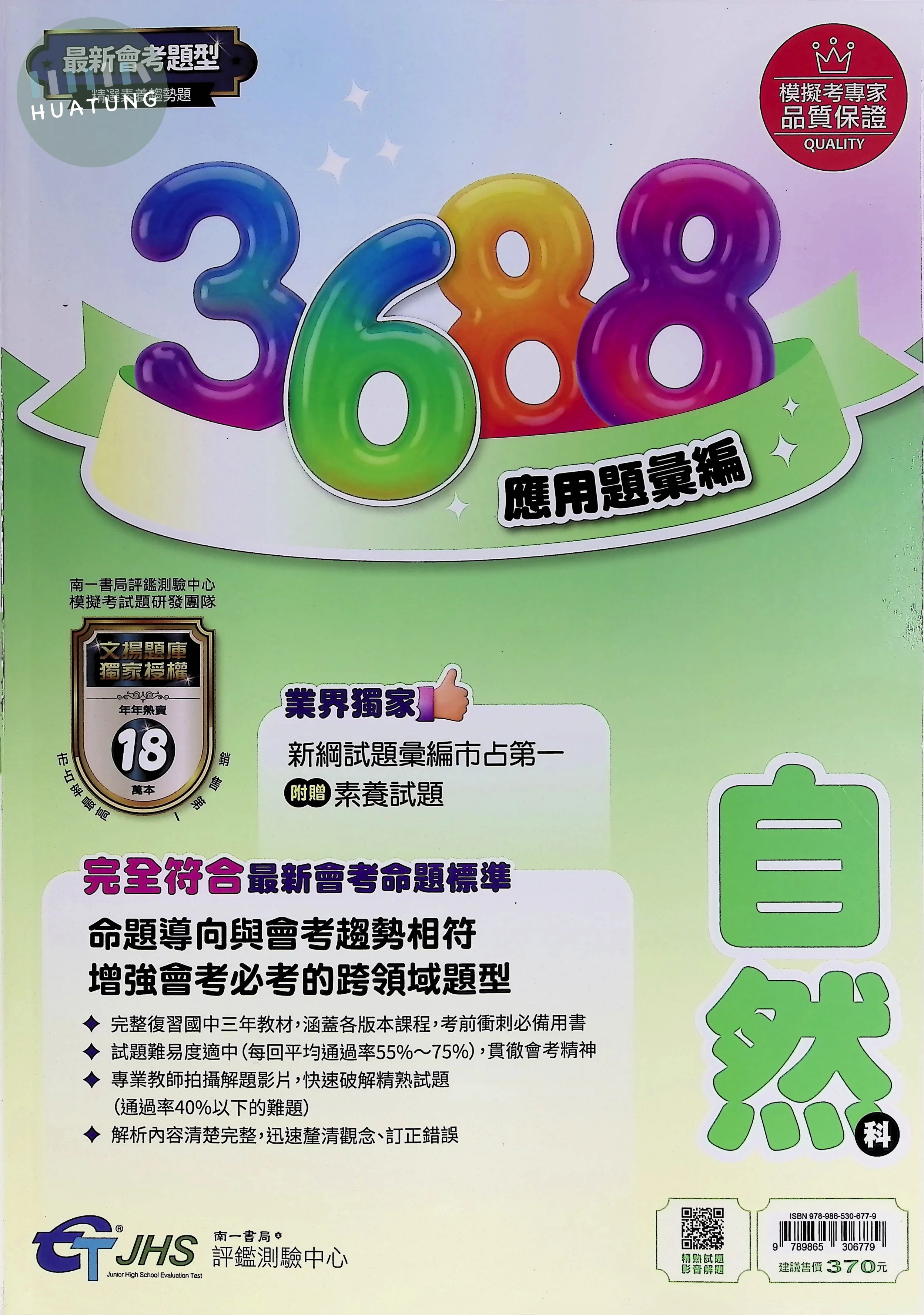 南一國中 文揚3688自然彙編 