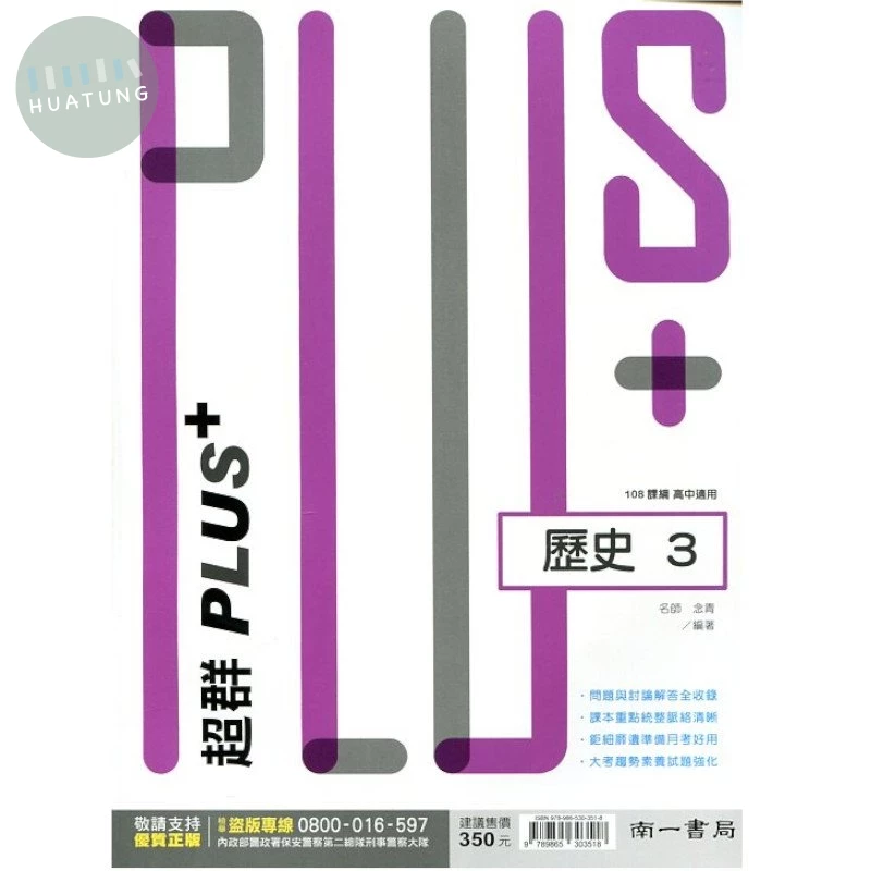 南一高中 超群PLUS+ 歷史 (3)1 (1版)
