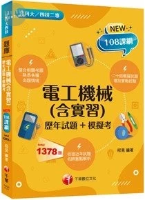 千華高職  電工機械(含實習)(歷年試題+模擬考)(升科大四技) (1版)