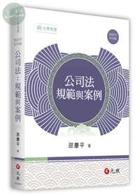 公司法：規範與案例 (4版)