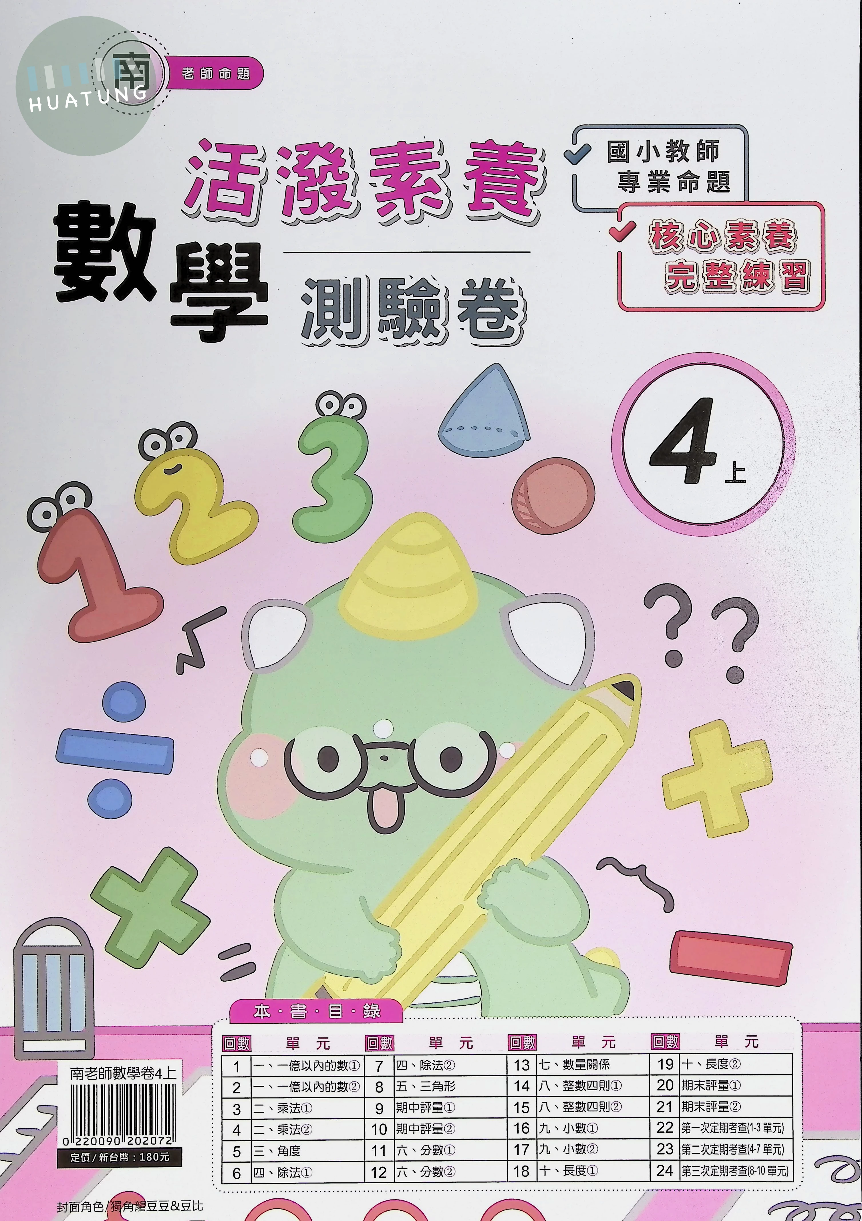 良品出版社國小 南版 活潑素養測驗卷 數學4上 