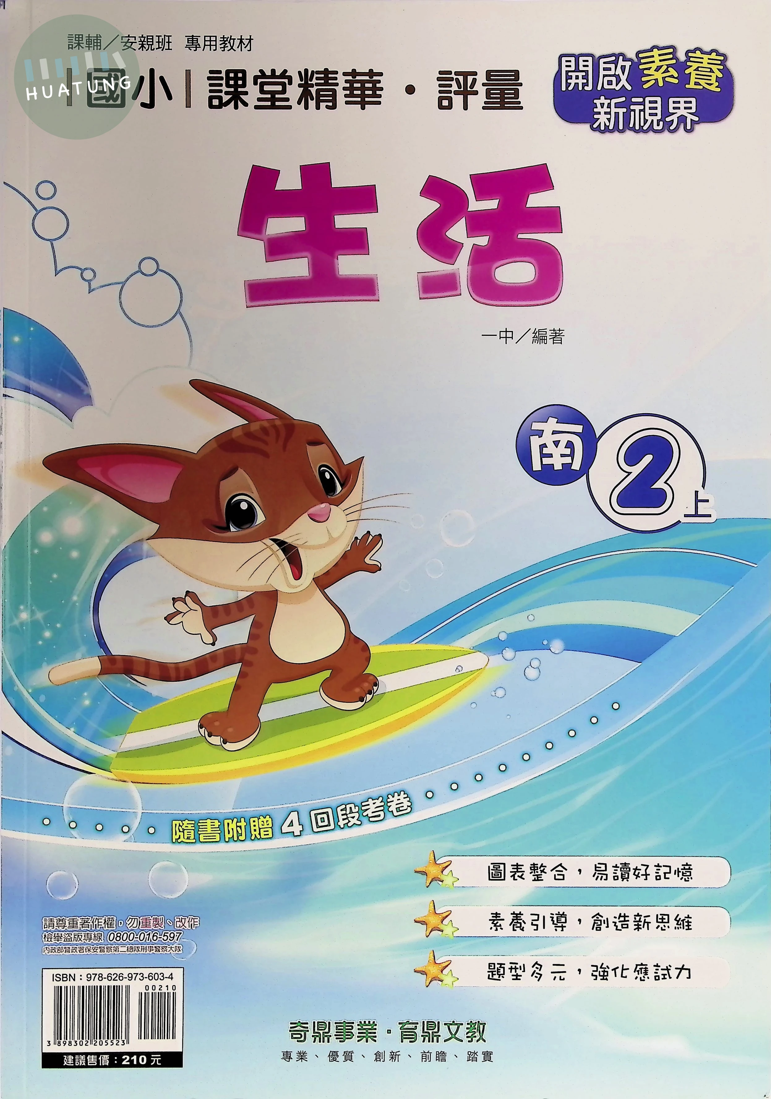 奇鼎國小 南版課堂精華 生活2上 