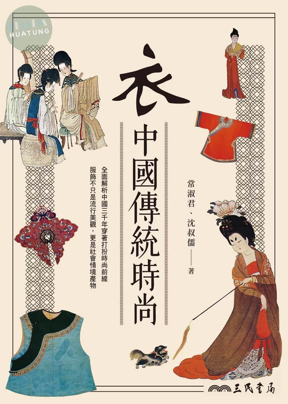 衣：中國傳統時尚 (2版)