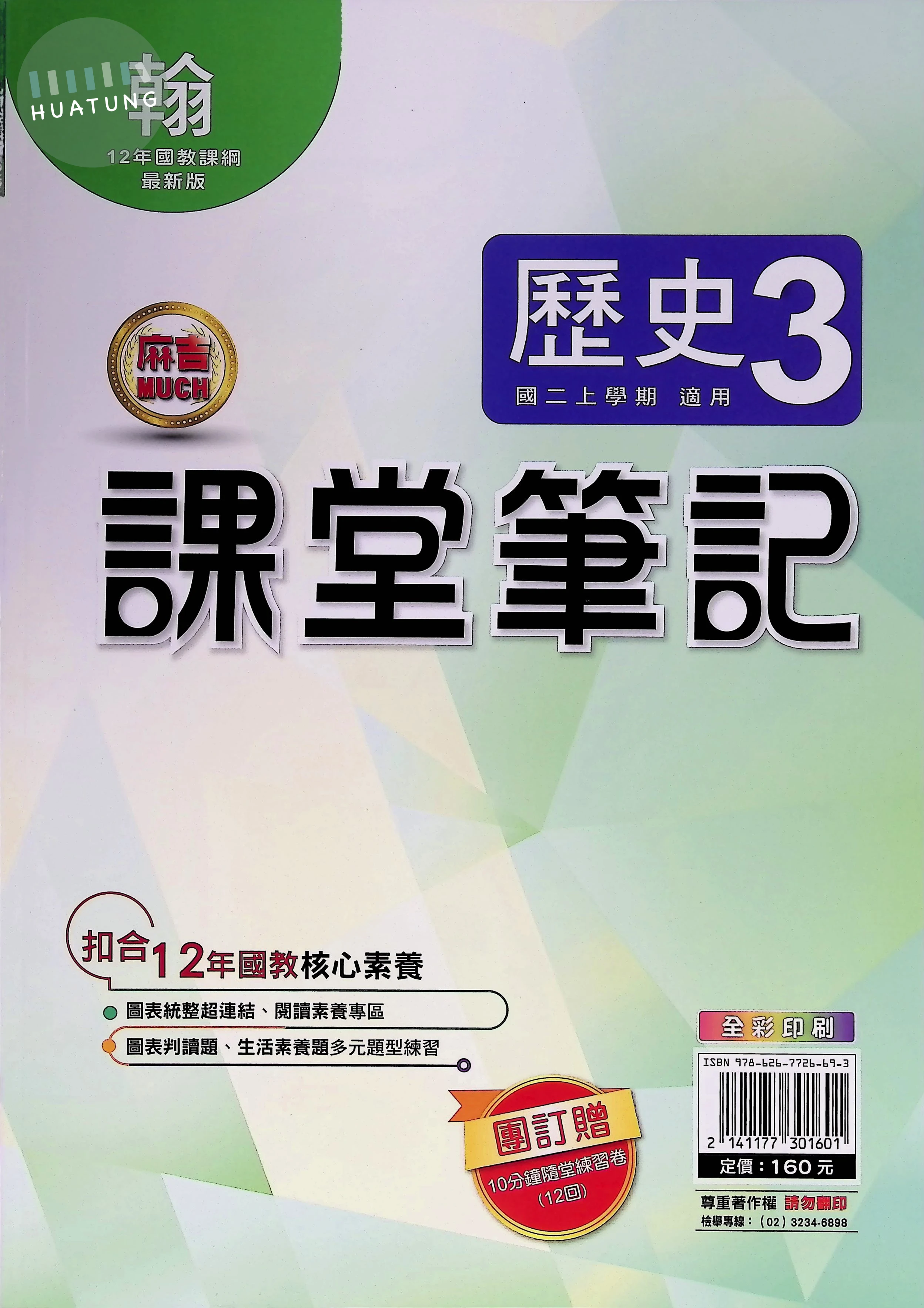 明霖國中 課堂筆記歷史(3)翰版 