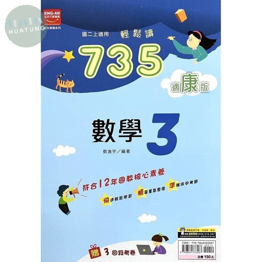 金安國中 康版735輕鬆讀 數學3 