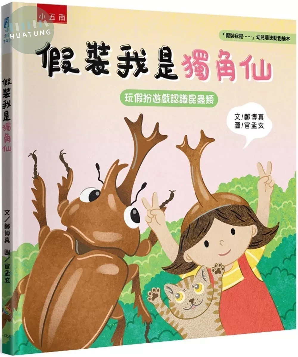 假裝我是獨角仙 玩假扮遊戲認識昆蟲類：「假裝我是……」幼兒趣味動物繪本 (1版)