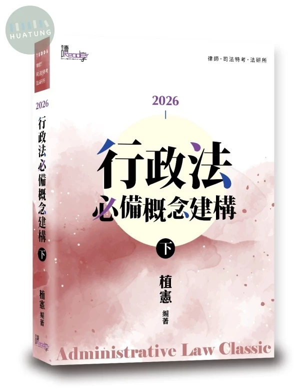 行政法必備概念建構（下） (9版)