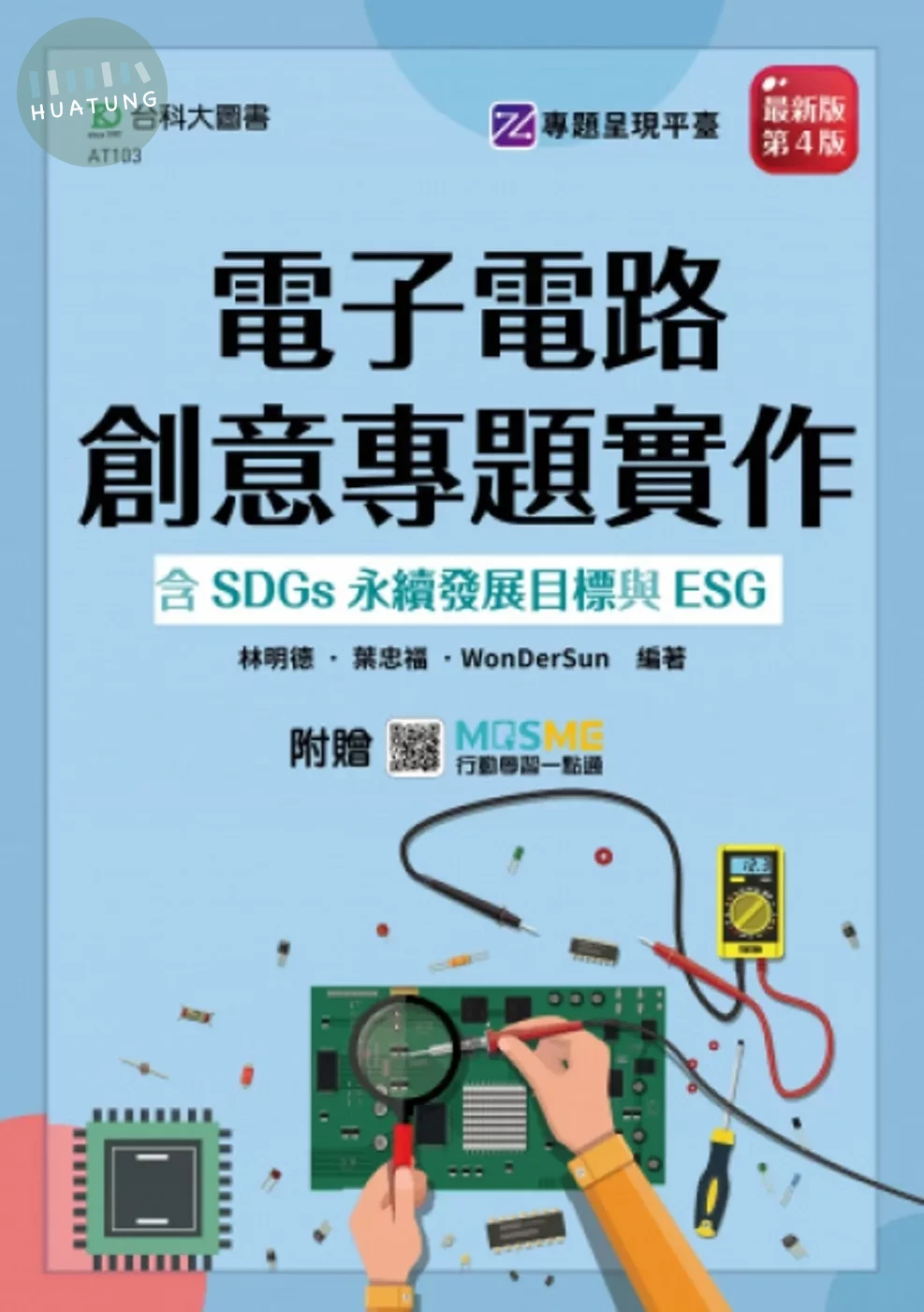 電子電路創意專題實作含SDGs永續發展目標與ESG - 最新版(第四版) - 附贈MOSME (4版)