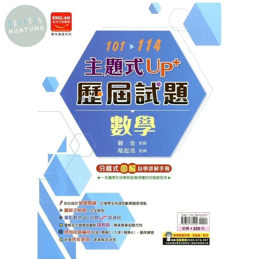 金安國中 主題式UP+ 數學歷屆試題101-114 