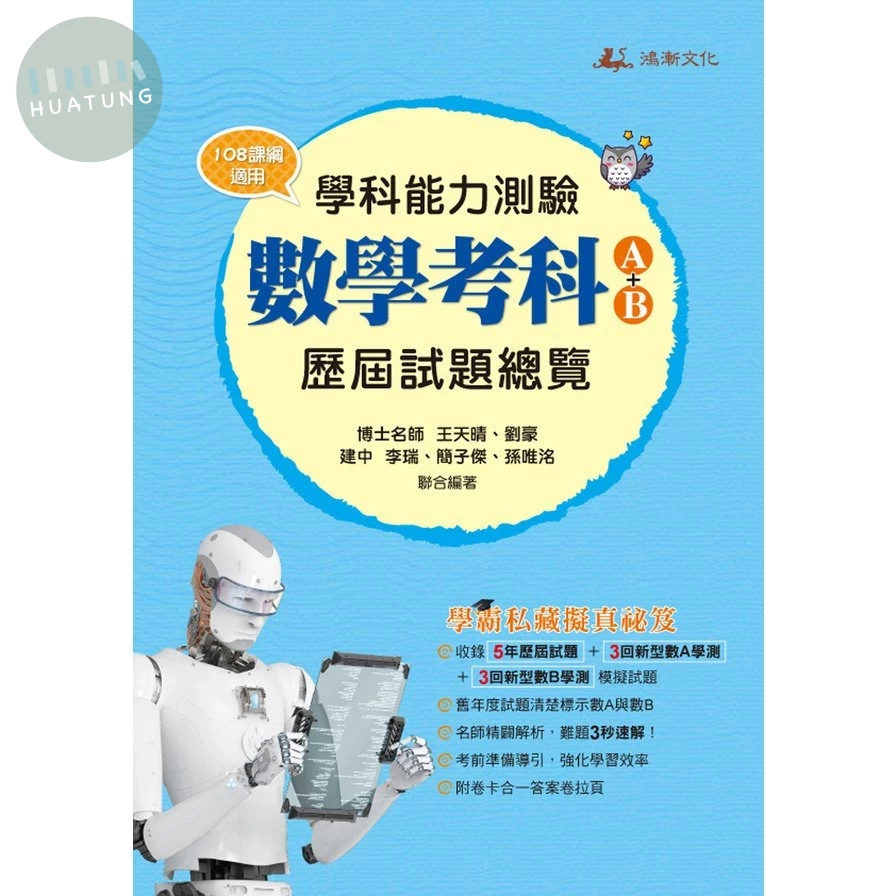 鴻漸高中 115升大學 學科能力測驗 數學考科(A+B) 歷屆試題總覽 (1版)