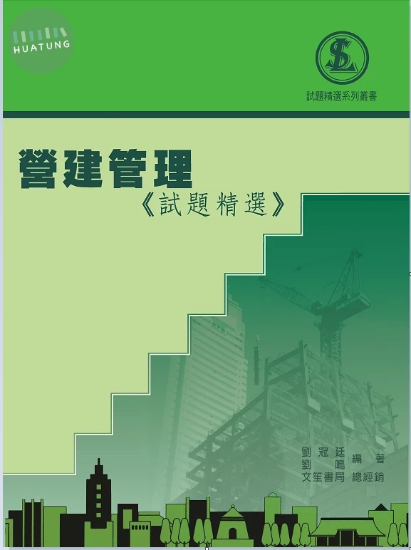 營建管理《試題精選》 (3版)