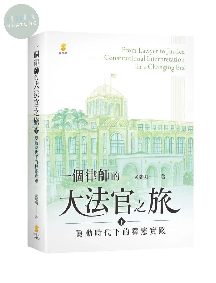 一個律師的大法官之旅（下）—變動時代下的釋憲實踐 (1版)