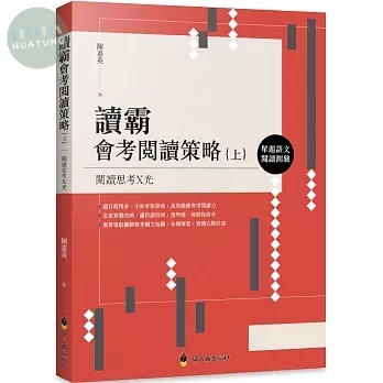螢火蟲 國高中讀霸會考閱讀策略(上) (1版)