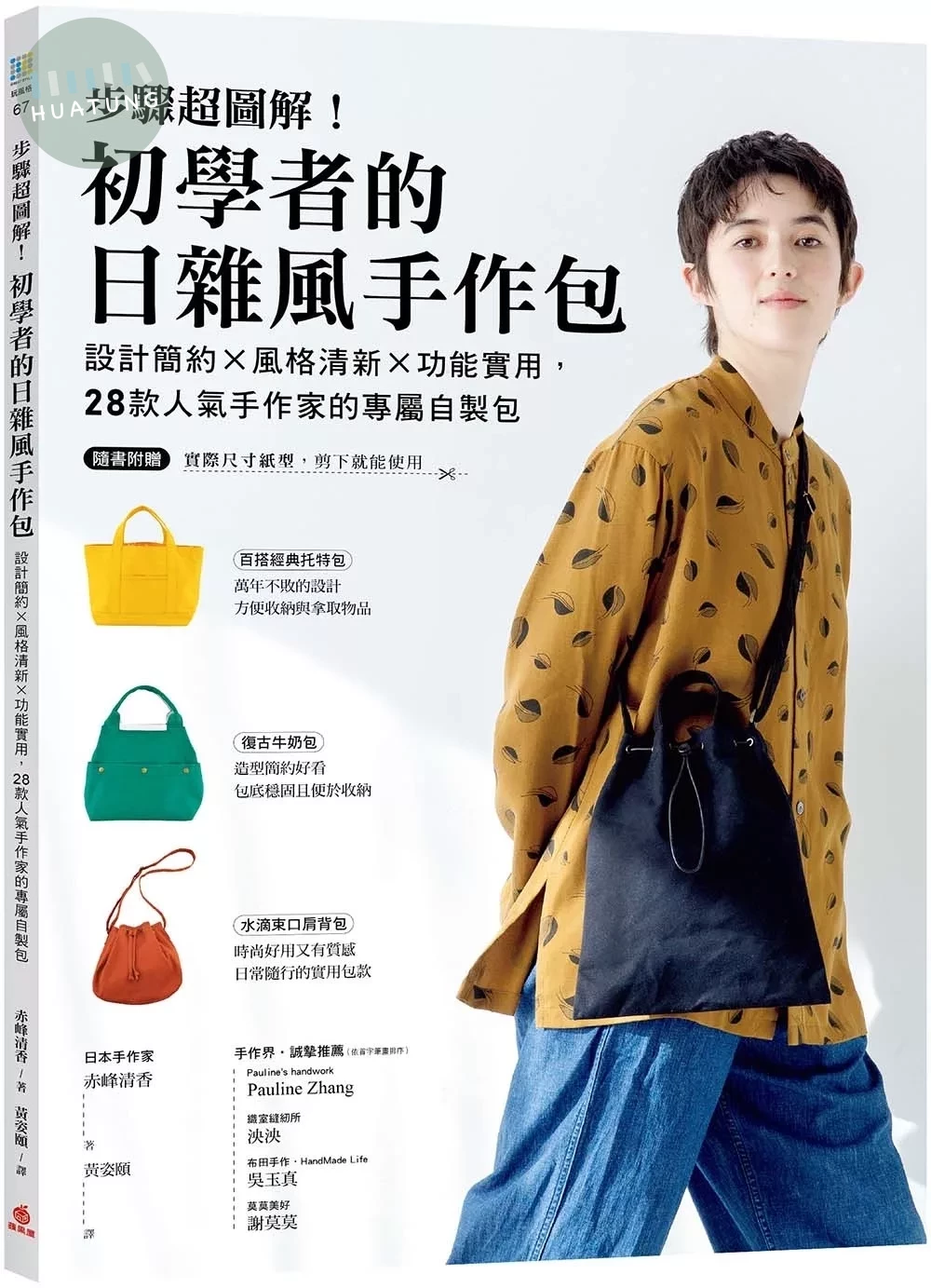 步驟超圖解！初學者的日雜風手作包：設計簡約x風格清新x功能實用，28款人氣手作家的專屬自製包【隨書附原寸紙型】 (1版)