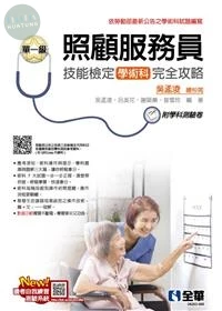 單一級照顧服務員學術科技能檢定完全攻略 (7版)