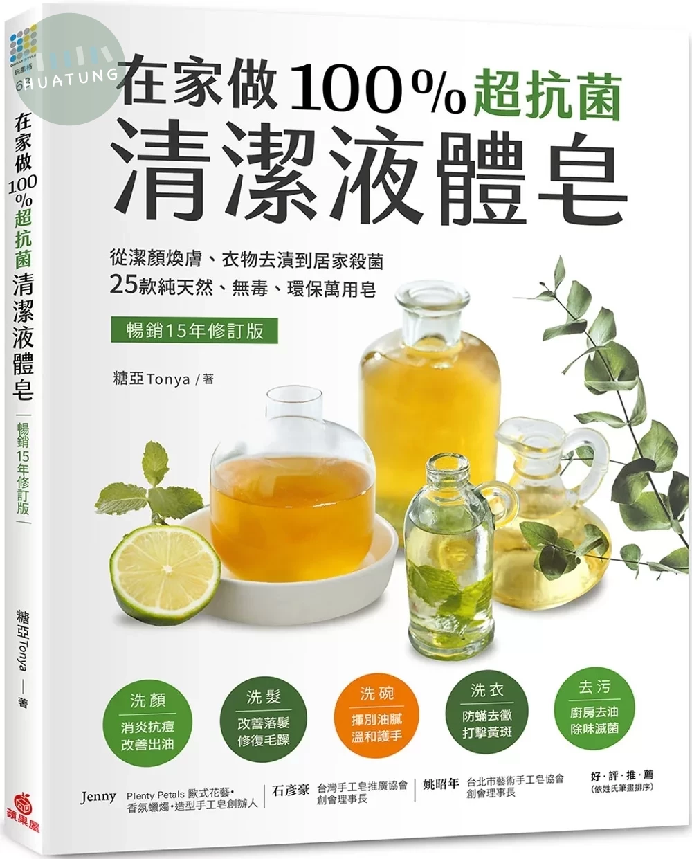 在家做100％超抗菌清潔液體皂【暢銷15年修訂版】 ：從潔顏煥膚、衣物去漬到居家殺菌，25款純天然、無毒、環保萬用皂 (3版)