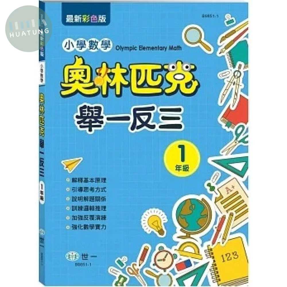 世一 奧林匹克舉一反三-數學(1)\B9851-1 (1版)