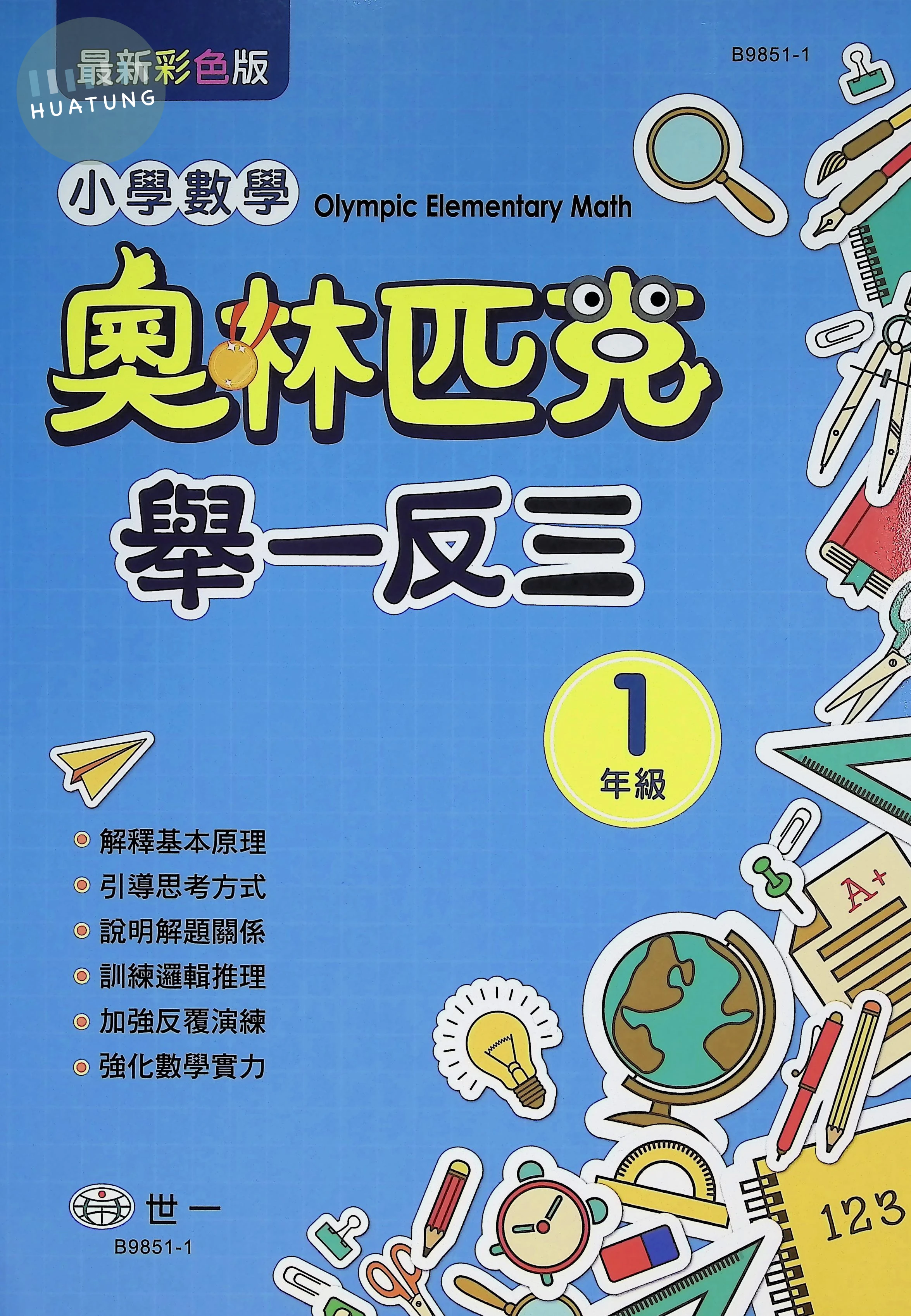 世一 奧林匹克舉一反三-數學(1) 