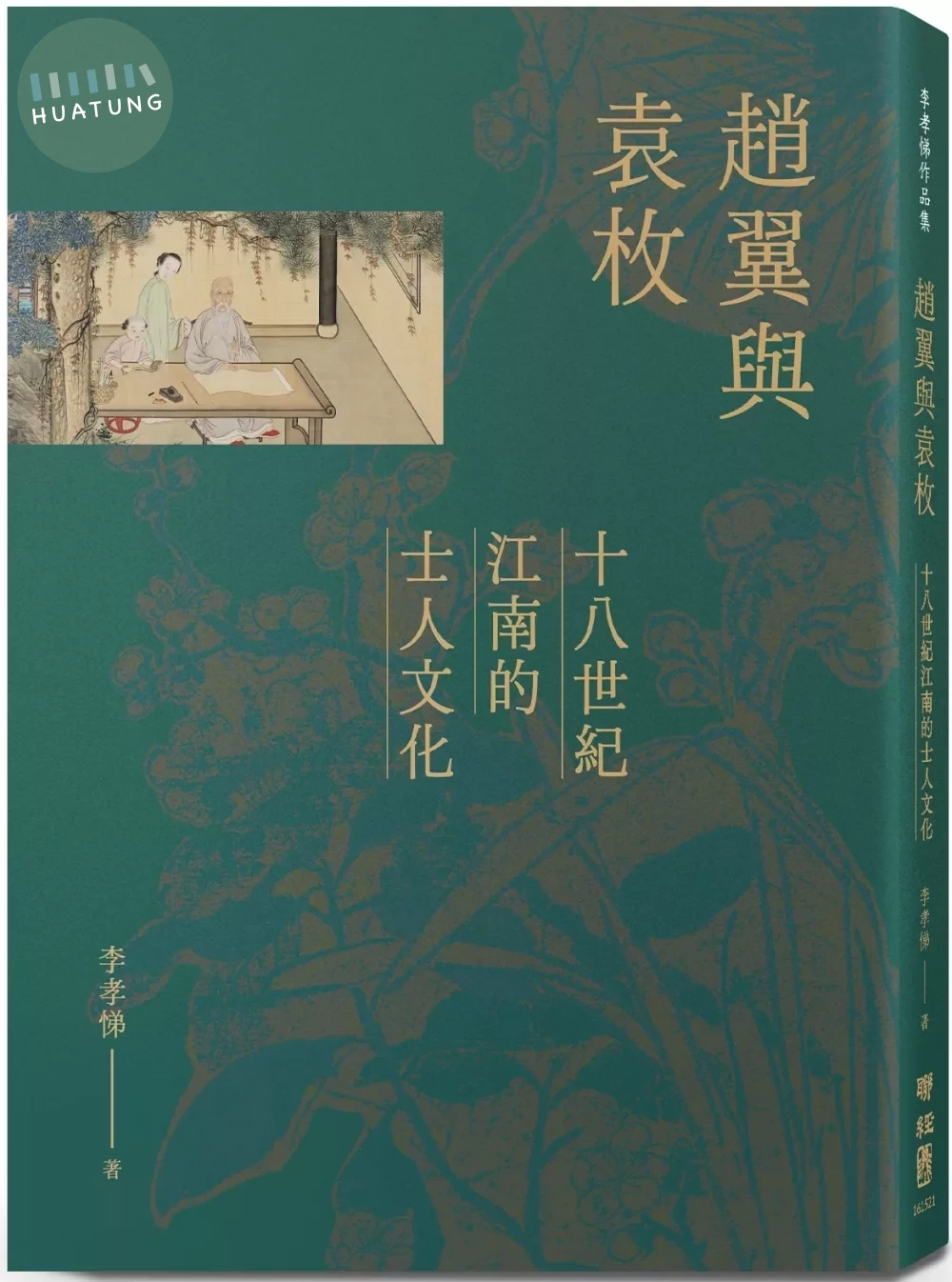 趙翼與袁枚：十八世紀江南的士人文化 (1版) (1版)