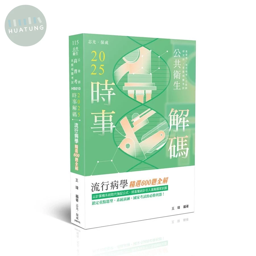 公共衛生115－2025時事解碼-流行病學精選600題全解 (5版)