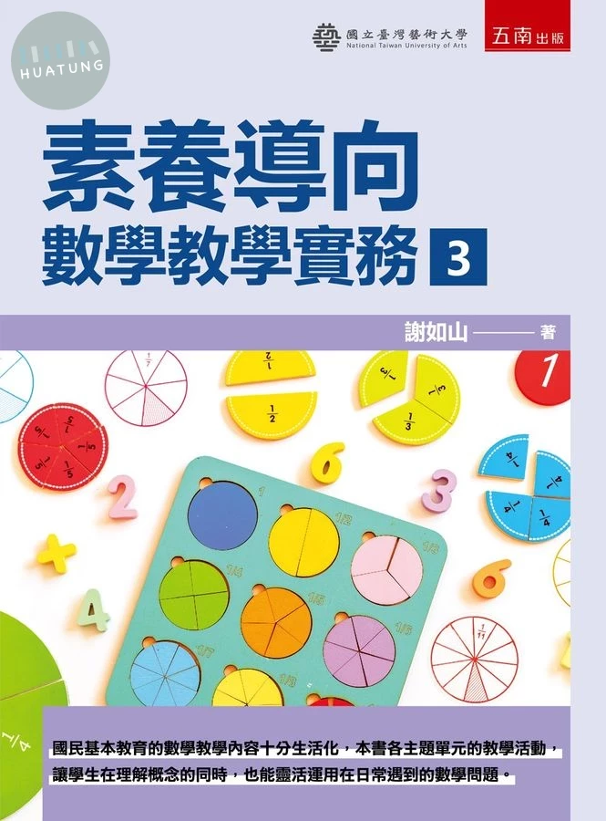 素養導向：數學教學實務３ (1版)