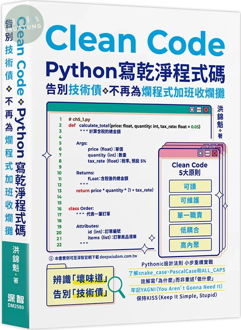 Clean Code：Python 寫乾淨程式碼 - 告別技術債，不再為爛程式加班收爛攤 