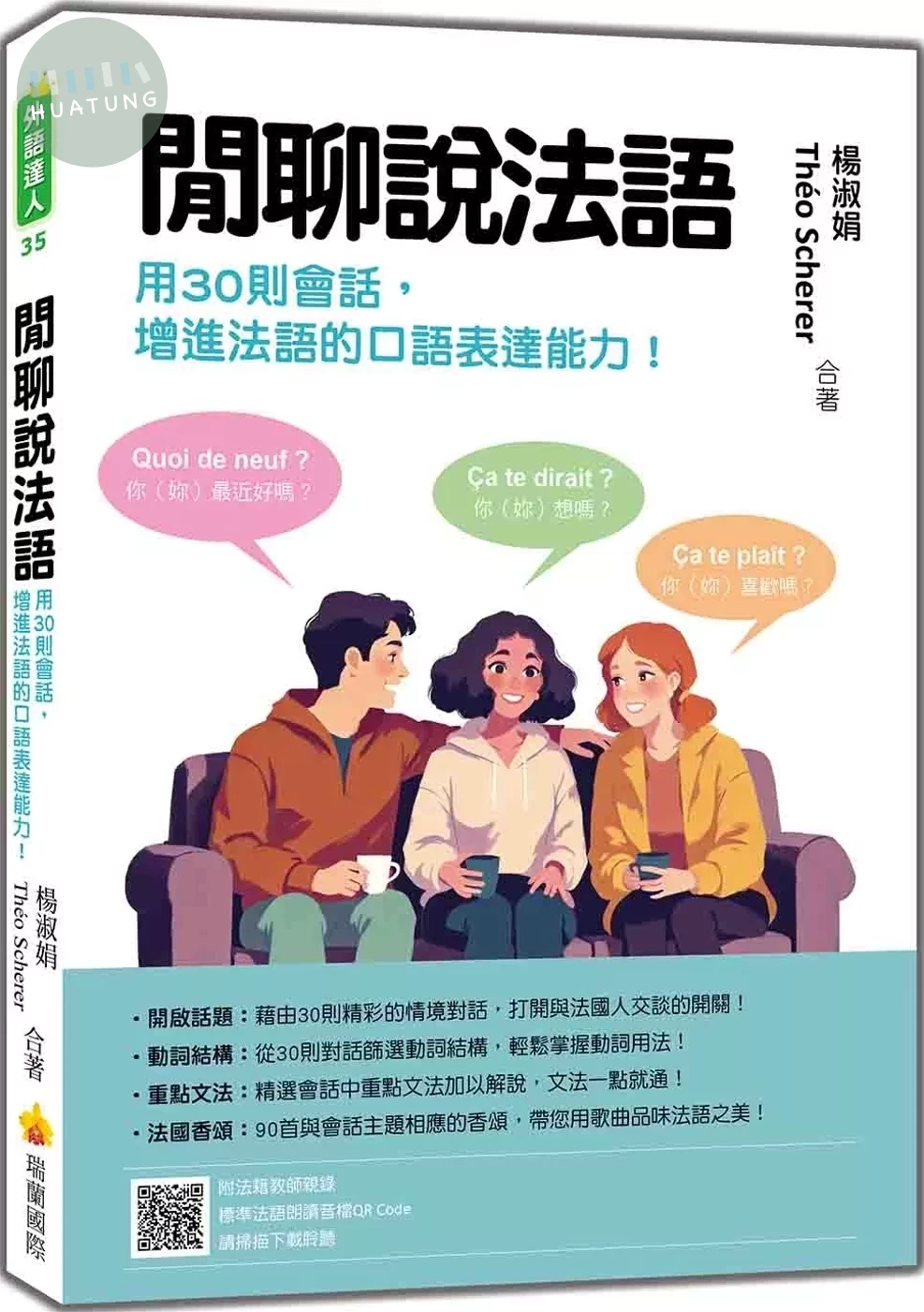 閒聊說法語：用30則會話增進法語的口語表達能力！（隨書附法籍教師親錄標準法語朗讀音檔QR Code） (1版)