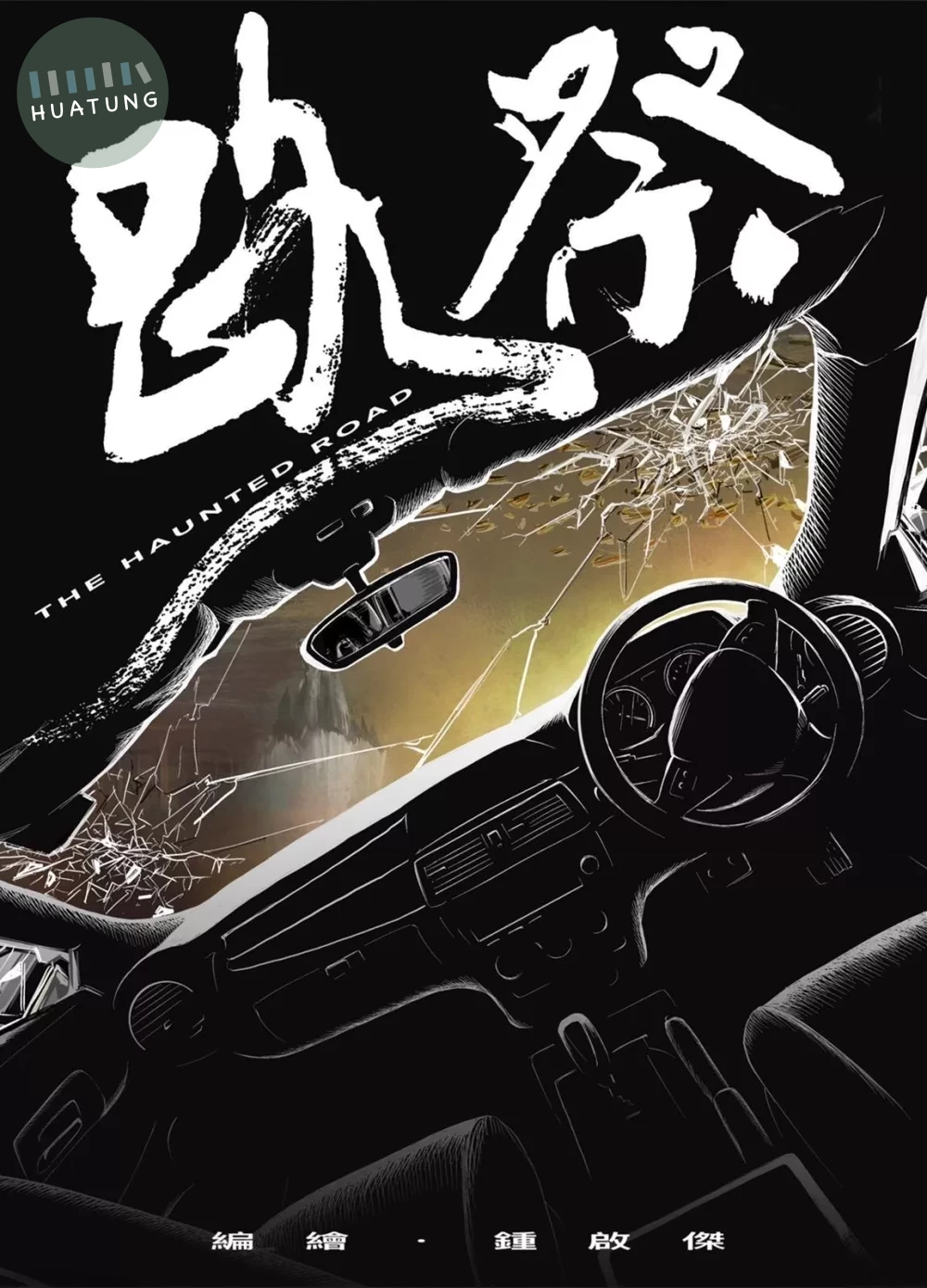 路祭(港漫動力第4屆支援計劃入選) (1版)