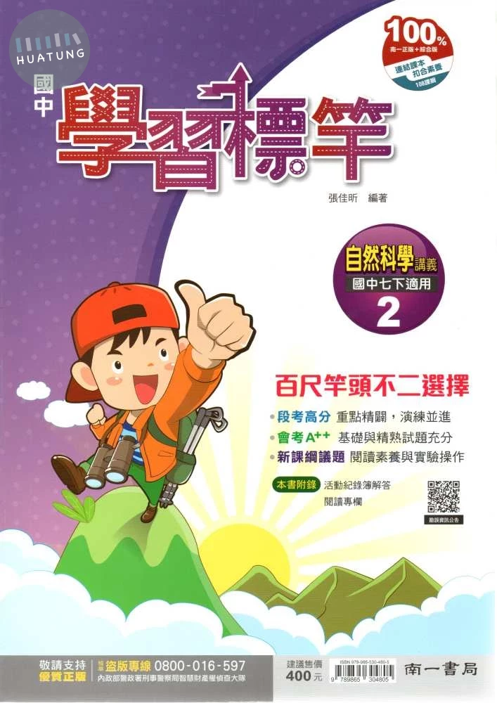 南一國中 學習標竿講義 自然科學(2) (1版)