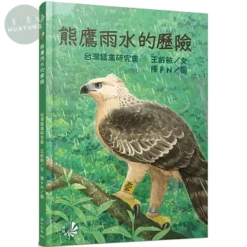 熊鷹雨水的歷險 (1版)