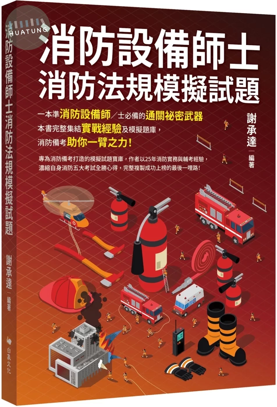 消防設備師士消防法規模擬試題 (1版)