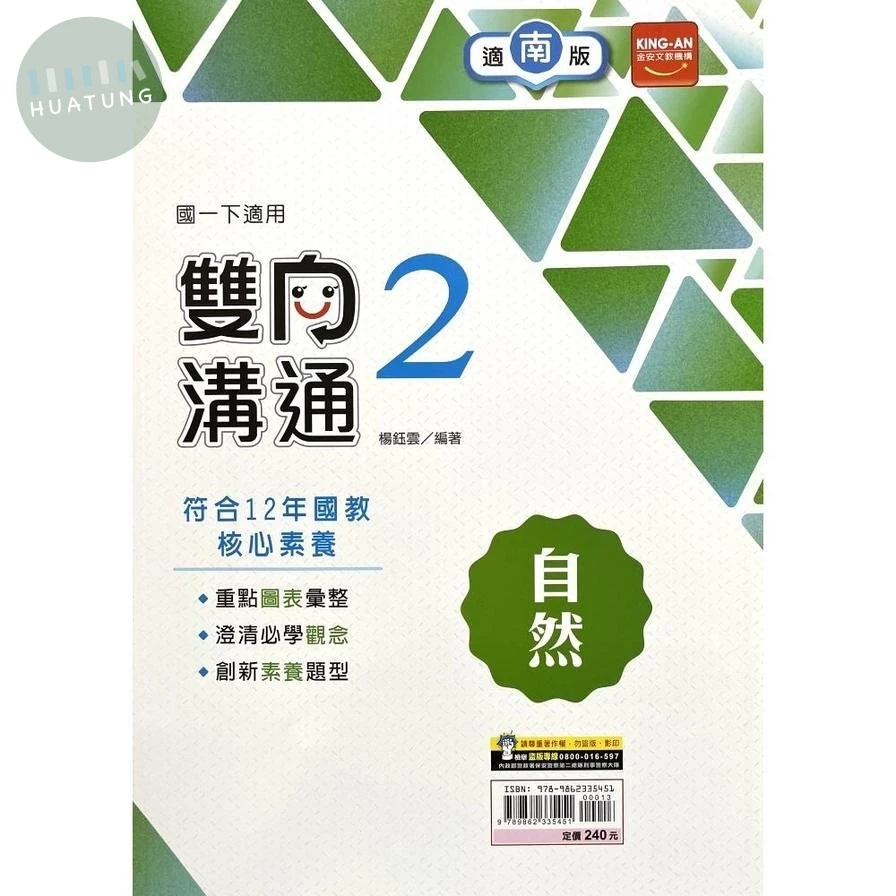 金安國中 雙向溝通自然(2)南版 