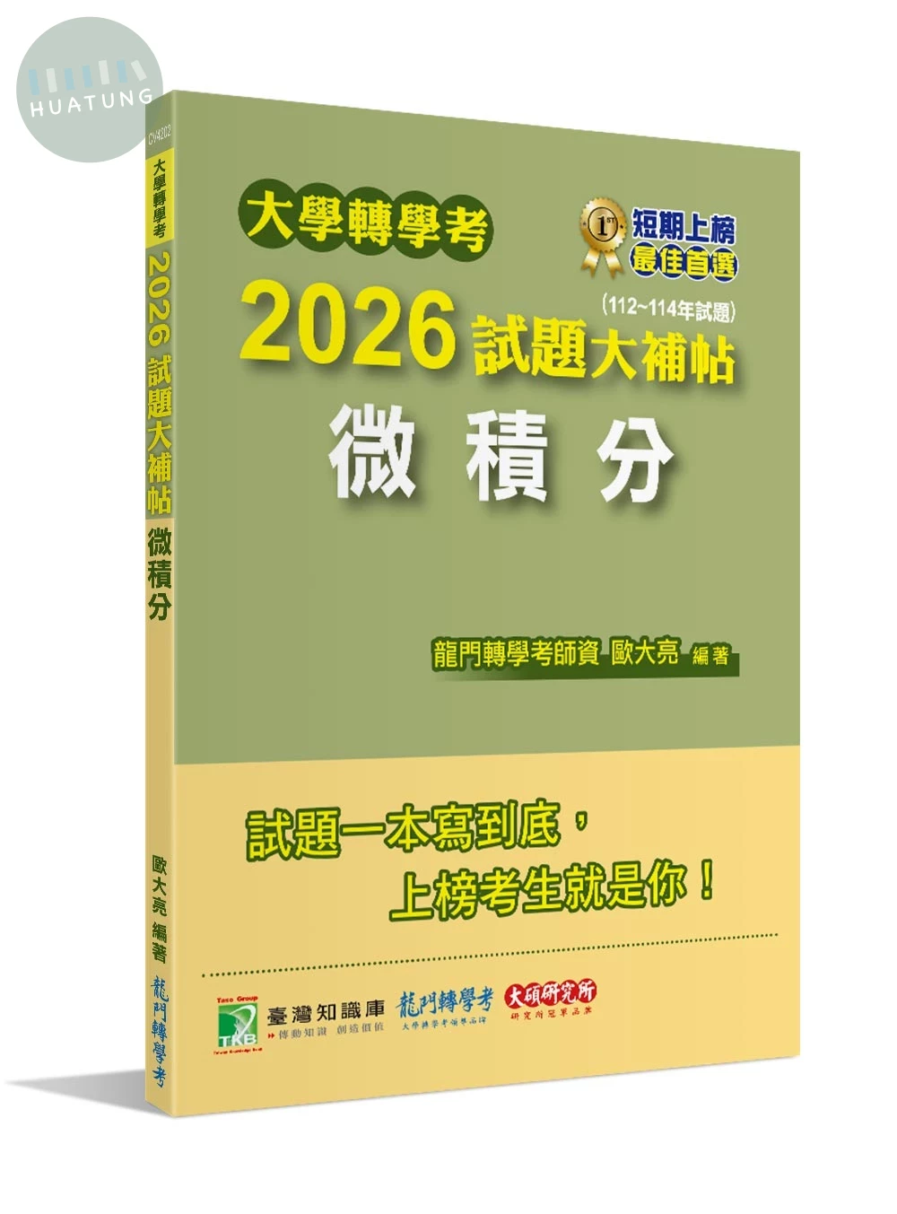 大學轉學考2026試題大補帖【微積分】(112~114年試題)[適用臺大、台灣聯合大學系統、臺灣綜合大學系統、政大轉學考考試] (1版)