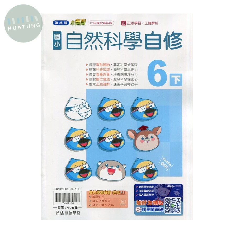翰林國小 自修自然6(下) 