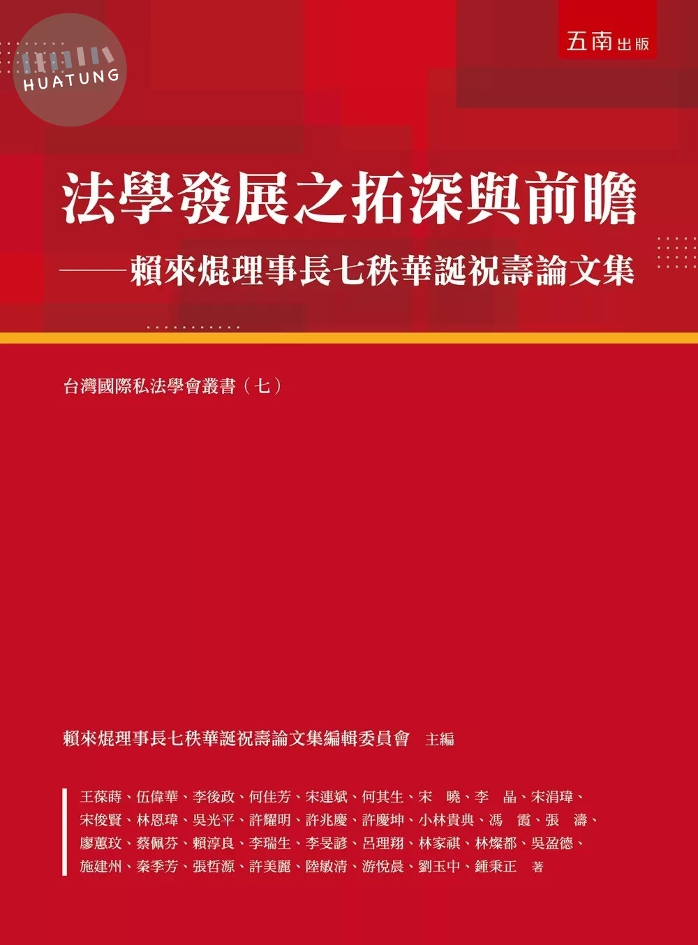 法學發展之拓深與前瞻─賴來焜理事長七秩華誕祝壽論文集 (1版)
