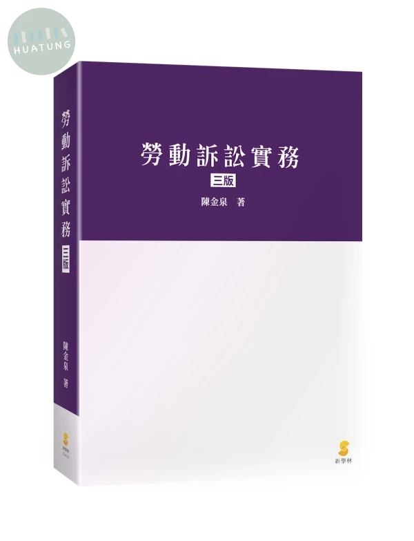 勞動訴訟實務 (3版)